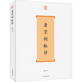 唐宋词格律 龙榆生著 著 中国古诗词文学 新华书店正版图书籍 上海古籍出版社