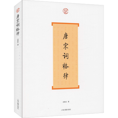 唐宋词格律 龙榆生著 著 中国古诗词文学 新华书店正版图书籍 上海古籍出版社
