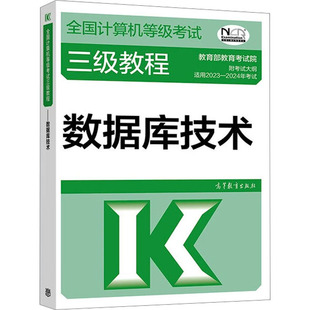 全国计算机等级考试三级教程 数据库技术 教育部教育考试院 编 全国计算机等级考试专业科技 新华书店正版图书籍 高等教育出版社