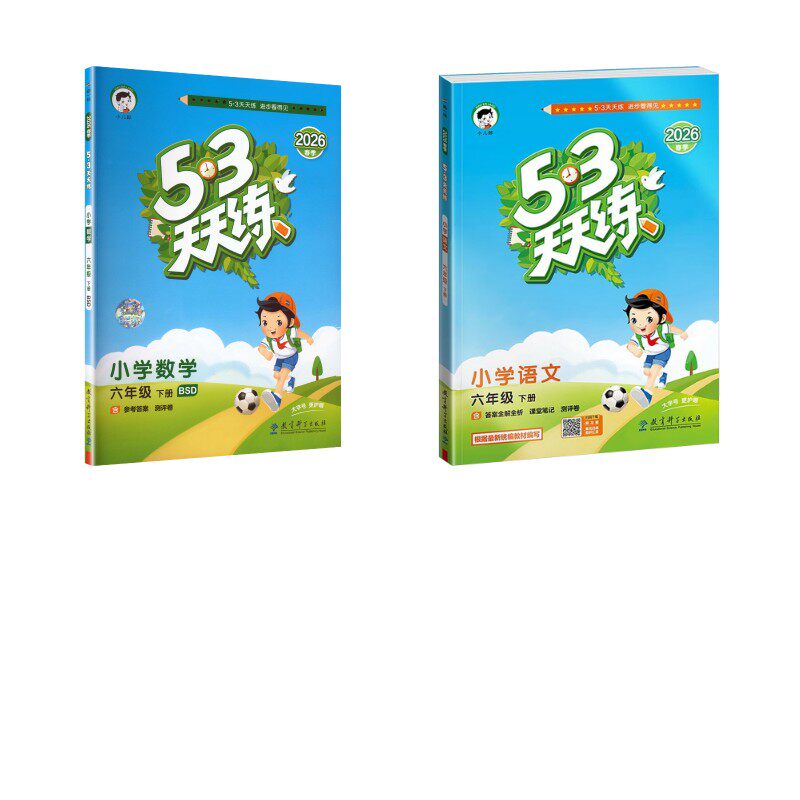暂AL课标语文数学6下(北师版)/5.3天天练 本书编写组 著 小学教辅文教 新华书店正版图书籍 教育科学出版社