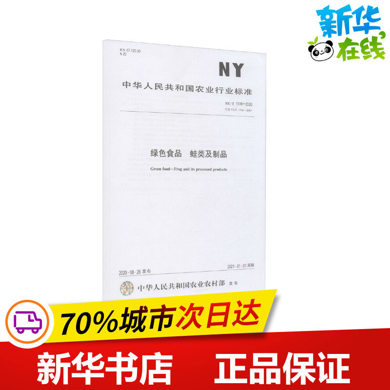 绿色食品 蛙类及制品 NY/T 1516-2020 中华人民共和国农业农村部 建筑/水利（新）专业科技 新华书店正版图书籍 中国农业出版社,书籍/杂志/报纸,综合及其它报纸,淘宝优惠券,粉丝福利购,淘宝优惠卷