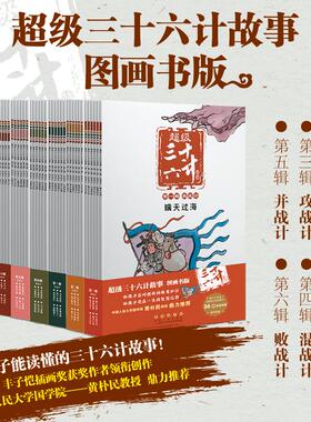 超级三十六计故事第1-6辑全套36册 KaDa故事第6辑败战计图画书儿童读物原著青少年版36计小学生版课外阅读一二三四年级课外漫画书