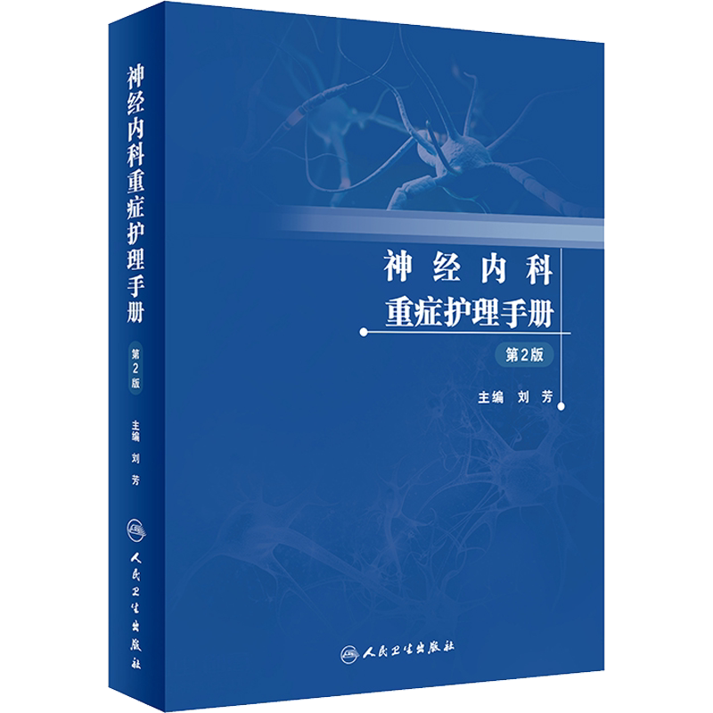 神经内科重症护理手册 第2版 刘芳 编 内科学生活 新华书店正版图书籍 人民卫生出版社