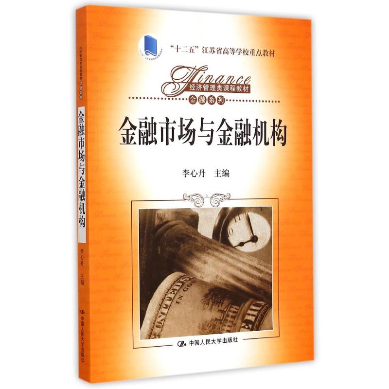 金融市场与金融机构（经济管理类课程教材·金融系列；“十二五”江苏省高等学校重点教李心丹著大学教材大中专-封面