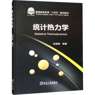 统计热力学 沈峰满 编 工业技术其它大中专 新华书店正版图书籍 冶金工业出版社