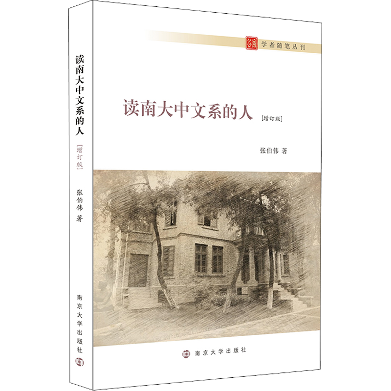 读南大中文系的人(增订版) 张伯伟 著 文学作品集文学 新华书店正版图书籍 南京大学出版社