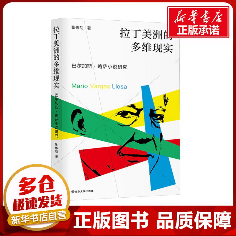 拉丁美洲的多维现实 巴尔加斯·略萨小说研究 张伟劼 著 文学理论/文学评论与研究文学 新华书店正版图书籍 南京大学出版社