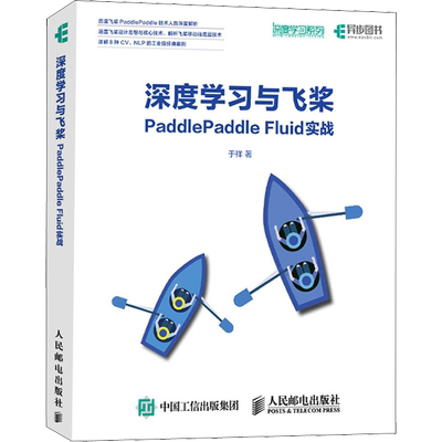 深度学习与飞桨PaddlePaddle Fluid实战 于祥 著 计算机控制仿真与人工智能专业科技 新华书店正版图书籍 人民邮电出版社