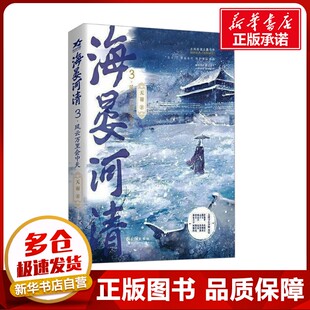 海晏河清.3 风云万里会中天（印签版） 天谢 著 青春/都市/言情/轻小说文学 新华书店正版图书籍 长江出版社