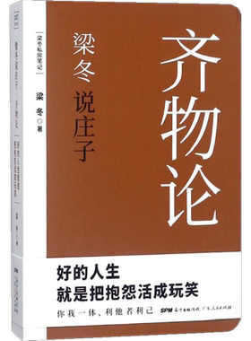 梁冬说庄子·齐物论齐物论 梁冬 著 著 中国哲学经管、励志 新华书店正版图书籍 广东人民出版社