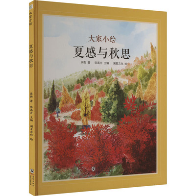 夏感与秋思 梁衡 著 陈禺舟 编 澜星文化 绘 绘本/图画书/少儿动漫书少儿 新华书店正版图书籍 海豚出版社