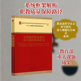 中国现代职业教育质量保障体系研究 赵志群 等 著 教育/教育普及经管、励志 新华书店正版图书籍 经济科学出版社