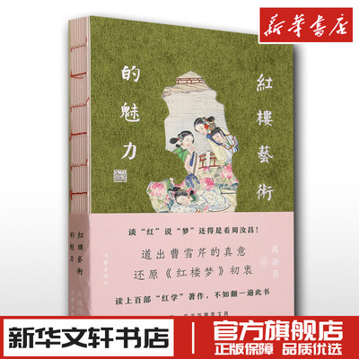 红楼艺术的魅力 周汝昌著红学界中的泰山北斗 红楼梦 文学理论文学评论与研究 新华文轩书店旗舰店官网正版书籍畅销书 作家出版社