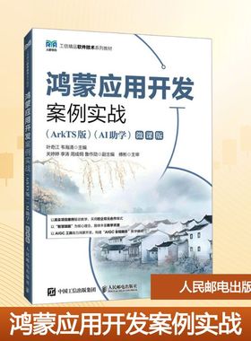鸿蒙应用开发案例实战(ArkTS版)(AI助学) 叶奇江,韦海清 主编 编 大学教材大中专 新华书店正版图书籍 人民邮电出版社