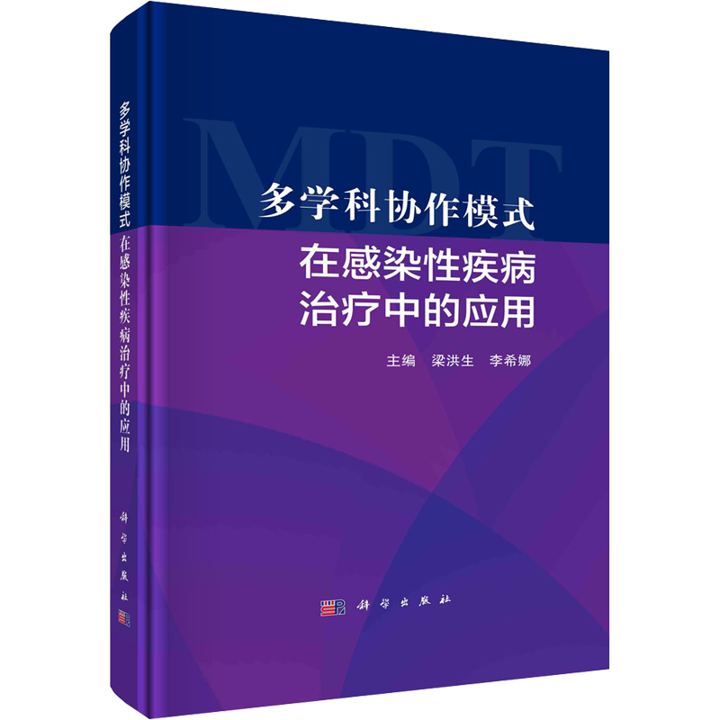 多学科协作模式在感染性疾病治疗中的应用 梁洪生,李希娜 编 中医生活 新华书店正版图书籍 科学出版社