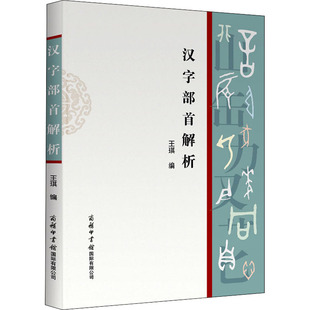 汉字部首解析 王琪 编 语言文字文教 新华书店正版图书籍 商务印书馆国际有限公司