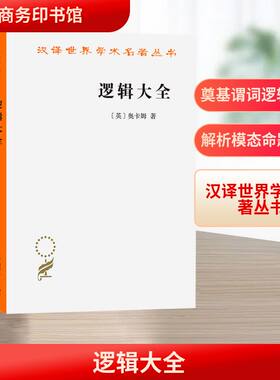 逻辑大全 (英)奥卡姆(Occam,W.) 著 著 王路 译 译 逻辑学社科 新华书店正版图书籍 商务印书馆