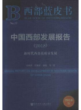 中国西部发展报告.20182018版 岳利萍 等 著 著 世界及各国经济概况经管、励志 新华书店正版图书籍 社会科学文献出版社