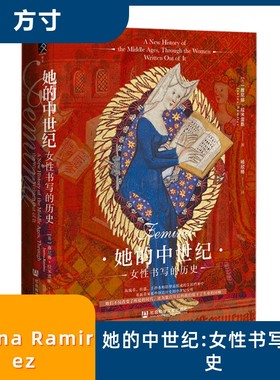她的中世纪:女性书写的历史 (英)雅尼娜·拉米雷斯(Janina Ramirez) 著 著 杨欣格 译 译 世界通史社科 新华书店正版图书籍