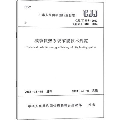 城镇供热系统节能技术规范 CJJ/T 185-2012备案号 J 1480-2012 中华人民共和国住房和城乡建设部 建筑/水利（新）专业科技
