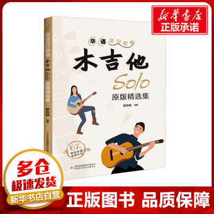 艺术 集团股份有限公司 邵会璇 吉林出版 图书籍 新华书店正版 新 音乐 编 精选集 华语流行歌曲木吉他Solo原版