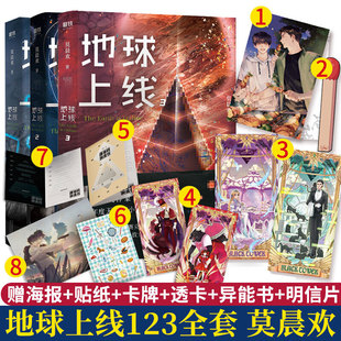 地球上线123套装（单本都是普通版） 莫晨欢 著 自由组合套装文学 新华书店正版图书籍 天津人民出版社