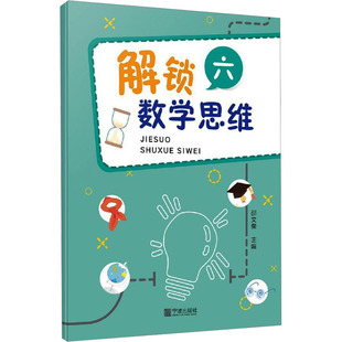 编 自由组合套装 宁波出版 社 图书籍 邵文荣 新华书店正版 解锁数学思维 文教