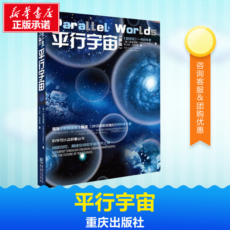 平行宇宙(新版)/科学可以这样看丛书 加来道雄 堪与《时间简史》媲美 超越时空平行的宇宙 自然科学 天文学概论 正版图片