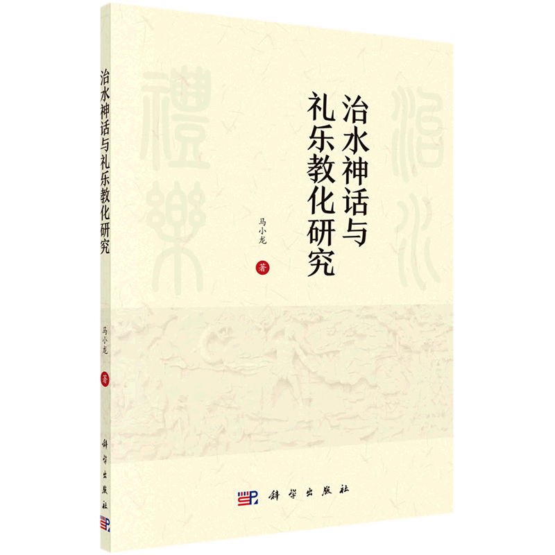 治水神话与礼乐教化研究 马小龙 著 史学理论经管、励志 新华书店正版图书籍 科学出版社
