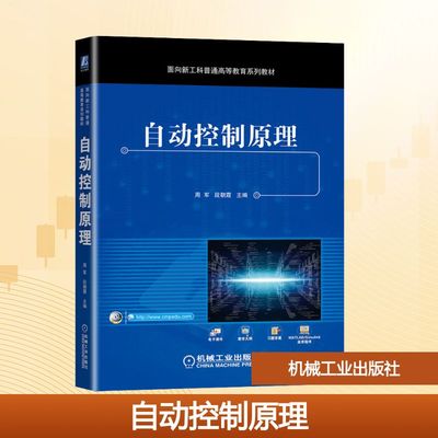 自动控制原理 周军,段朝霞 编 自动化技术大中专 新华书店正版图书籍 机械工业出版社