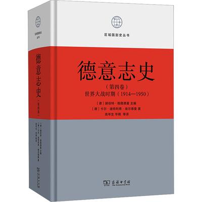 德意志史(第4卷)：世界大战时期(1914-1950)