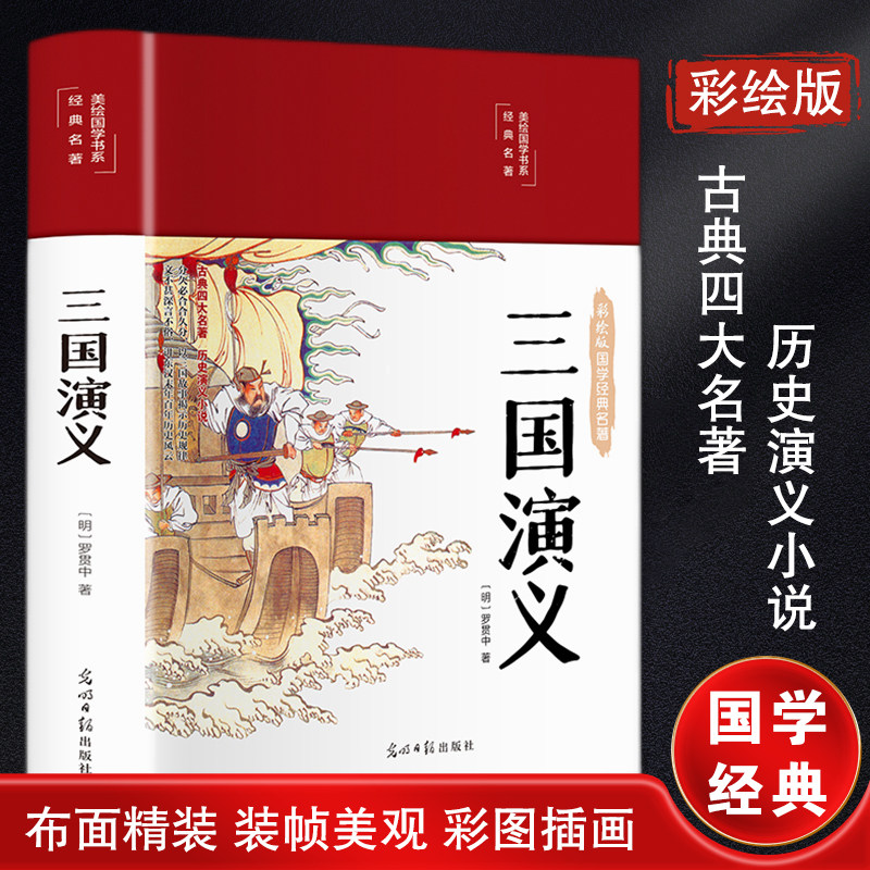 三国演义 彩绘版 [明]罗贯中 著 其它小说文学 新华书店正版图书籍 中国文联出版社