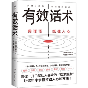 有效话术 (日)蟇田吉昭 著 刘晓华,冀慧芳 译 人际沟通经管、励志 新华书店正版图书籍 中国友谊出版公司