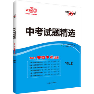 中考试题精选 物理 2025安徽中考适用 中考命题研究中心 编 中学教辅文教 新华书店正版图书籍 西藏人民出版社