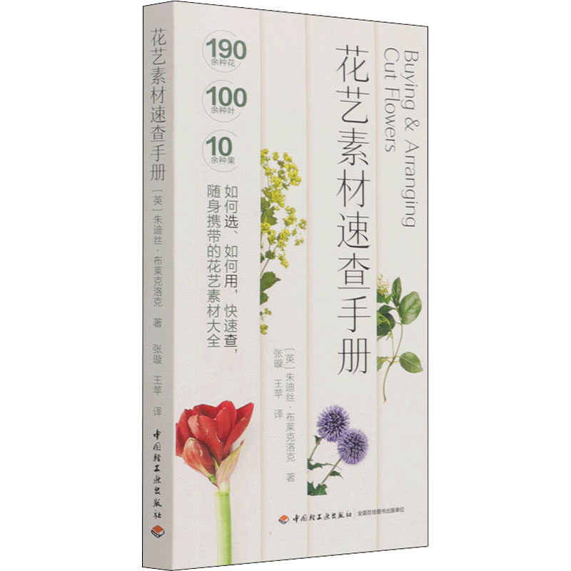 花艺素材速查手册 (英)朱迪丝·布莱克洛克 著 张璇,王苹 译 养花书籍生活 新华书店正版图书籍 中国轻工业出版社