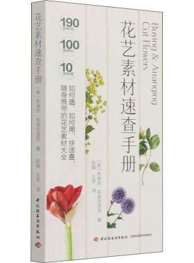 花艺素材速查手册 (英)朱迪丝·布莱克洛克 著 张璇,王苹 译 养花书籍生活 新华书店正版图书籍 中国轻工业出版社