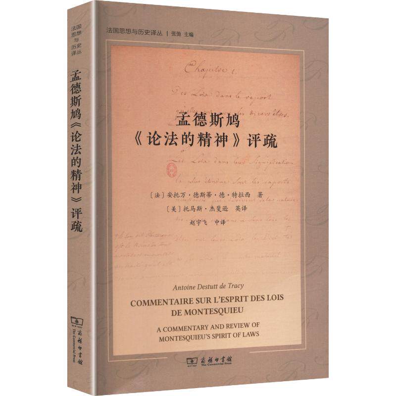 孟德斯鸠《论法的精神》评疏 (法)安托万·德斯蒂·德·特拉西 著 (美)托马斯·杰斐逊 英译;赵宇飞 译 外国哲学社科