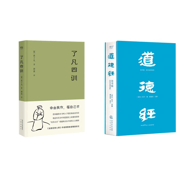 了凡四训(单边刷边+明信片版)+道德经 [明]袁了凡 著 费勇 译等 中国哲学社科 新华书店正版图书籍 三秦出版社