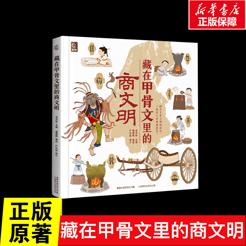 【赠甲骨文知识大闯关】藏在甲骨文里的商文明 给孩子们的甲骨文的趣味百科绘本 商朝人的占卜文明汉字 历史传统文化科普百科绘本