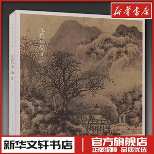 元代小品3 出类艺术 编 编 绘画（新）艺术 新华书店正版图书籍 浙江人民美术出版社
