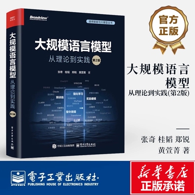 大规模语言模型 从理论到实践 第2版 张奇著 大语言模型基础理论 预训练 指令理解 模型增强和模型应用 新华正版书籍 电子工业出版