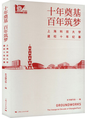 十年奠基 百年筑梦 上海科技大学建校十年纪事 本书编写组 编 育儿其他文教 新华书店正版图书籍 上海人民出版社