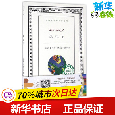 昆虫记 (法)让-亨利·卡西米尔·法布尔 著;王晓涵 改写 著 少儿艺术/手工贴纸书/涂色书少儿 新华书店正版图书籍 译林出版社
