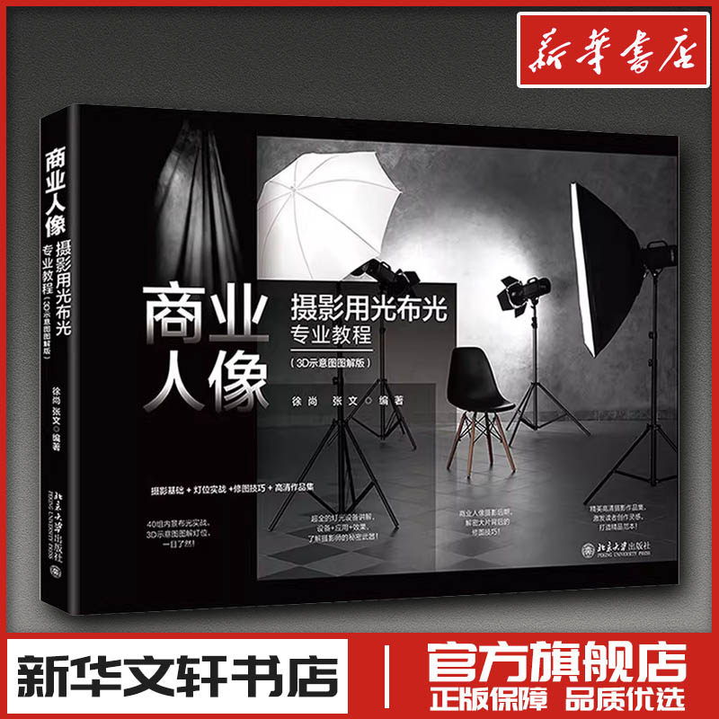 商业人像摄影用光布光专业教程(3D示意图图解版) 徐尚,张文 编 摄影艺术(新)艺术 新华书店正版图书籍 北京大学出版社