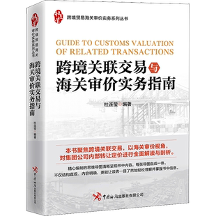跨境关联交易与海关审价实务指南 杜连莹 编 国内贸易经济经管、励志 新华书店正版图书籍 中国海关出版社