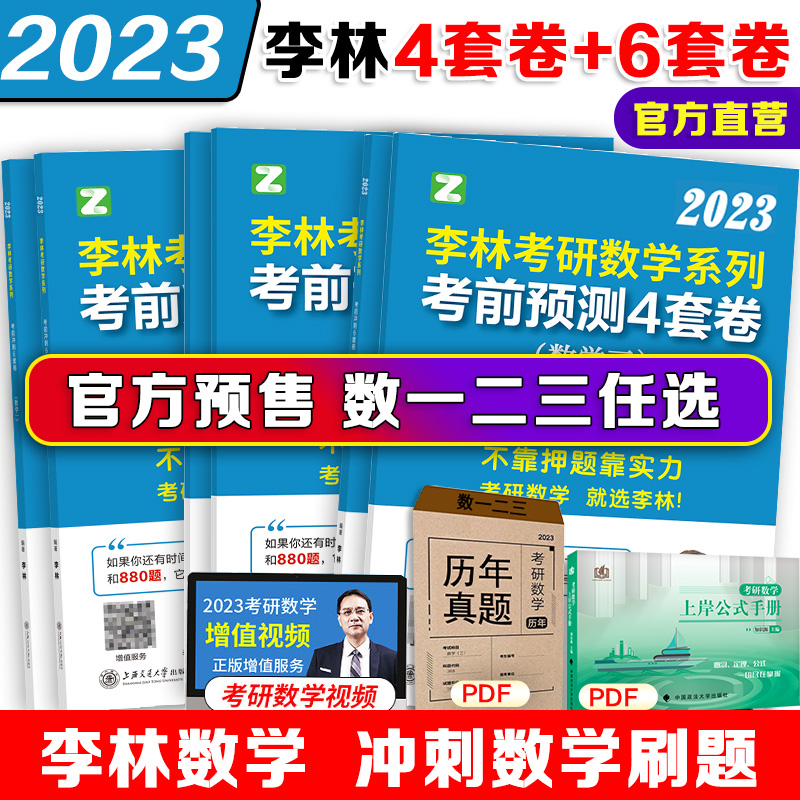 29号现货】2023考研数学一数二数三李林六套卷考前冲刺6套卷+预测4套卷 李林6+4套卷李林6套卷四套卷可搭108题李永乐张宇8+4套卷
