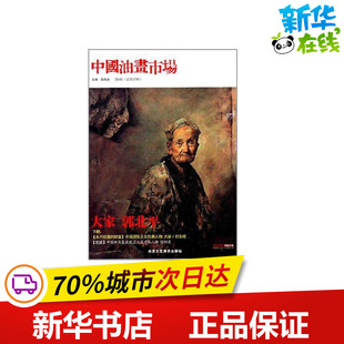 中国油画市场(第6辑总第27辑) 苗凤池 著 工艺美术（新）艺术 新华书店正版图书籍 北京工艺美术出版社