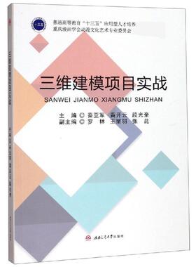 三维建模项目实战/秦亚军等 秦亚军, 黄开云, 段光奎, 主编 著 图形图像/多媒体（新）大中专 新华书店正版图书籍