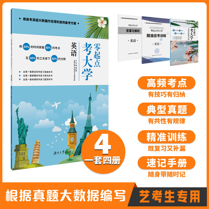 零起点考大学.英语 零起点考大学研究院 主编 编 中学教辅文教 新华书店正版图书籍 湖南大学出版社