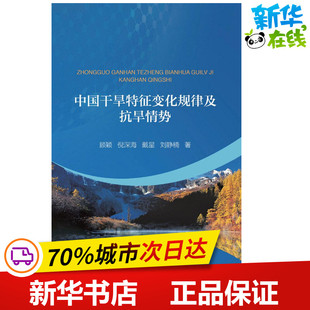 中国干旱特征变化规律及抗旱情势 顾颖 等 著 著 建筑/水利（新）专业科技 新华书店正版图书籍 中国水利水电出版社